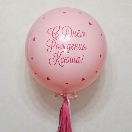 Большой шар с надписью, розовый